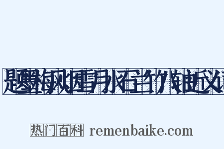 题墨梅风烟雪月水石兰竹八轴近义词是什么意思的图片